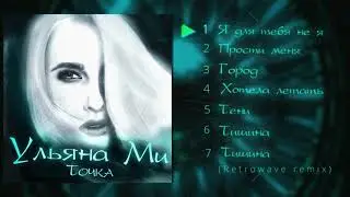 Ульяна Ми -  