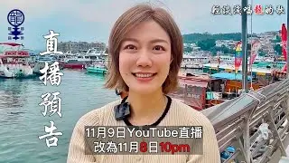 《輕談淺唱龍的歌》直播預告, EP221 & 222
