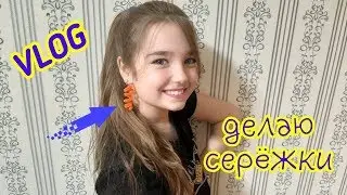 Делаю серёжки из синельной проволоки.