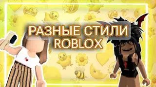РАССМАТРИВАЕМ РАЗНЫЕ СТИЛИ ROBLOX!Roblox стили