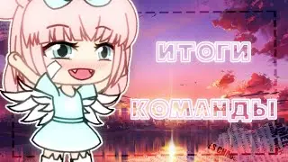 ☆ИТОГИ КОМАНДЫ☆