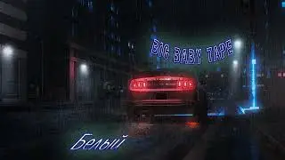 Big Baby Tape - Белый (Remix & mashup) | Музыка для колонки 2023