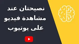 نصيحتان عند مشاهدة فيديو على يوتيوب