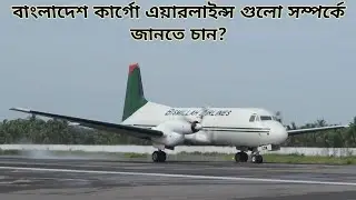 Bangladesh Cargo Airlines ||বাংলাদেশ কার্গো এয়ারলাইন্স || details of cargo Airlines