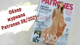 Обзор журнала Patrones 08/2021. Яркое лето в комфортных льняных образах!