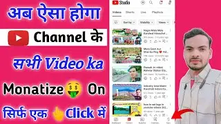 सिर्फ 🖕एक क्लिक में सभी video पर add चलाएं||1click main Monatize all video on YouTube channel 2025||