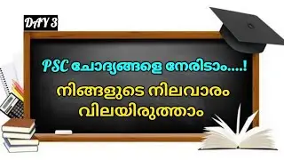 Kerala PSC Live Quiz | Malayalam General Knowledge | Kerala PSC | PSC Answer Challenge |