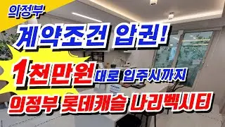 파격 조건변경! 계약금 1천만원대로 잡아가는 의정부 롯데캐슬 나리벡시티 선착순 줍줍~ 회룡역 힐스테이트 파크뷰 보다 합리적인 분양가