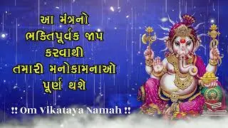 ગણેશ ચતુર્થીઃ આ મંત્રનો ભક્તિ સાથે જાપ કરવાથી તમારી મનોકામનાઓ પૂર્ણ થશે
