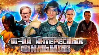 Десятка интересных фильмов 2022