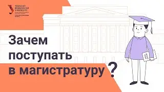 Магистратура УрФУ