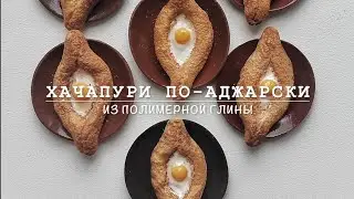 Хачапури по-аджарски