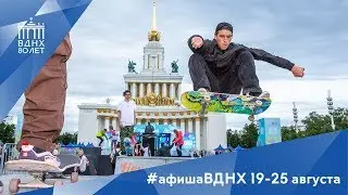 #афишавднх