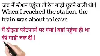 जब मैं स्टेशन पहुंचा तो रेल गाड़ी छूटने वाली थी ट्रांसलेट हिंदी टू इंग्लिश