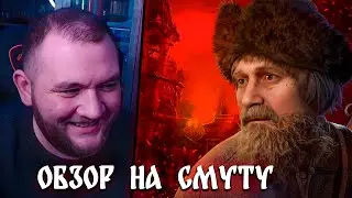 КУЗЬМА СМОТРИТ ГЕЙМПЛЕЙНЫЙ ТРЕЙЛЕР "СМУТЫ"