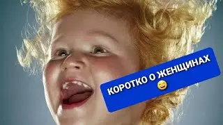 Коротко о женщинах 😄