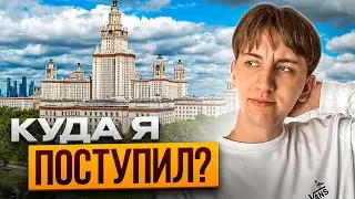 КУДА Я ПОСТУПИЛ? ЕГЭ 2023/ как сдать ЕГЭ и поступить #егэ