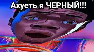 Не могу поверить, что он назвал Майлза ЧЕРНЫМ!!!