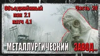 S.T.A.L.K.E.R. ОП 2.1/ЧАСТЬ 20/МЕТАЛЛУРГИЧЕСКИЙ ЗАВОД/БОЛОТА/АГРОПРОМ