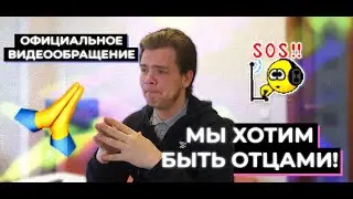 МЫ ТОЖЕ ХОТИМ РАСТИТЬ ДЕТЕЙ! ОБРАЩЕНИЕ ОТ ВСЕХ БЕЛЫХ ГЕТЕРОСЕКСУАЛЬНЫХ ЦИСГЕНДЕРНЫХ БЕЛЫХ МУЖЧИН