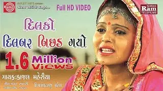 Kajal Maheriya Song 2017 ||Dil Ko Dilbar Bichhad Gayo ||HD Video ||Ram Audio
