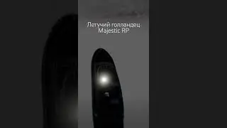 Летучий голландец 
