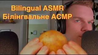 [ASMR | ACMP] Bilingual Whispers & Tingly Triggers | Білінгвальний Шепіт Та Мурашкові Тригери