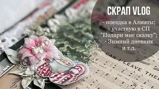 #СкрапВлог ✂️ Участвую в СП / В планах Зимний дневник / Покупки / Поездка в Алматы