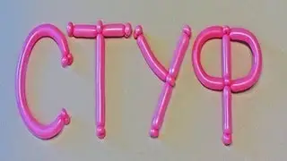Letters of balloons (C, T, U, F)./Letters of balloons. Twisting