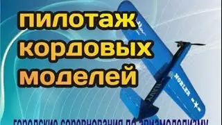 Кордовые модели. Пилотаж