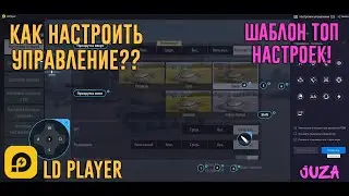 КАК НАСТРОИТЬ УПРАВЛЕНИЕ TANK COMPANY!? | ОТВЕТ ЕСТЬ! | LD PLAYER EMULATOR | JUZA ONLINE