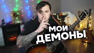 МОИ ДЕМОНЫ - акустика | Ярик Бро