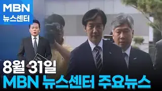 8월 31일 MBN 뉴스센터 주요뉴스 [MBN 뉴스센터]