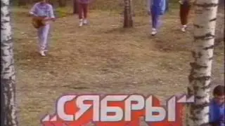 Ярмоленко ВИА Сябры - Вы шумите берёзы (Лягу прилягу) HD