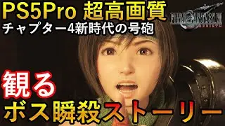 【チャプター4】PS5Pro　超高画質エンハンス　FF7リバース　爽快！観る最強レベルボス無双ストーリー総集編　新時代の号砲　ネタバレあり
