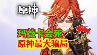 【原神】玛薇卡会死？米哈游骗了所有人！