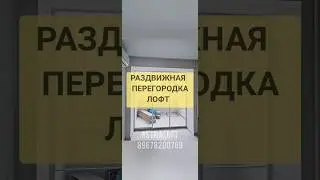 Раздвижная перегородка лофт/Astraloft/раздвижная перегородка /мебель лофт Астрахань