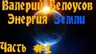 Валерий Белоусов.  