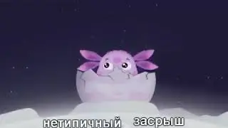 •Лунтик RYTP•