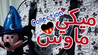 مجموعة ميكي ماوس | My Mickey Mouse Collection