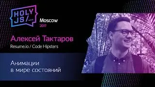 Алексей Тактаров — Анимации в мире состояний