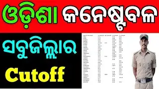 odisha police constable Expected cutoff 2023 // police constable cutoff 2023 /  odisha police cutoff