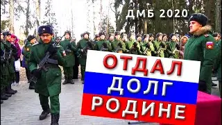 ДМБ. Отдал Долг Родине.
