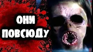 СТРАШИЛКИ НА НОЧЬ - Они повсюду