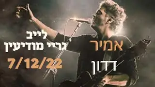 אמיר דדון - כשתתעוררי | לייב בגריי מודיעין | דצמבר 2022
