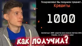 ПОЛУЧИЛ БЕСПЛАТНО 1000 КРЕДИТОВ WARFACE! КАК ЭТО СДЕЛАТЬ КАЖДОМУ? СЕКРЕТ НА КРЕДИТЫ ВАРФЕЙС!