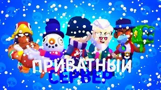 💀ВЫШЕЛ ПРИВАТНЫЙ СЕРВЕР С БРОКОМ💀/Brawl Stars
