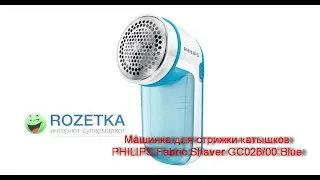 Распаковка Машинка для стрижки катышков PHILIPS Fabric Shaver GC026/00 Blue из Rozetka