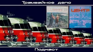 Трамвайное депо: Центр – альбом “Сделано в Париже”