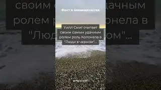 Факты о Уилл Смит #shorts